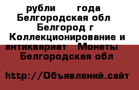 рубли 1924 года - Белгородская обл., Белгород г. Коллекционирование и антиквариат » Монеты   . Белгородская обл.